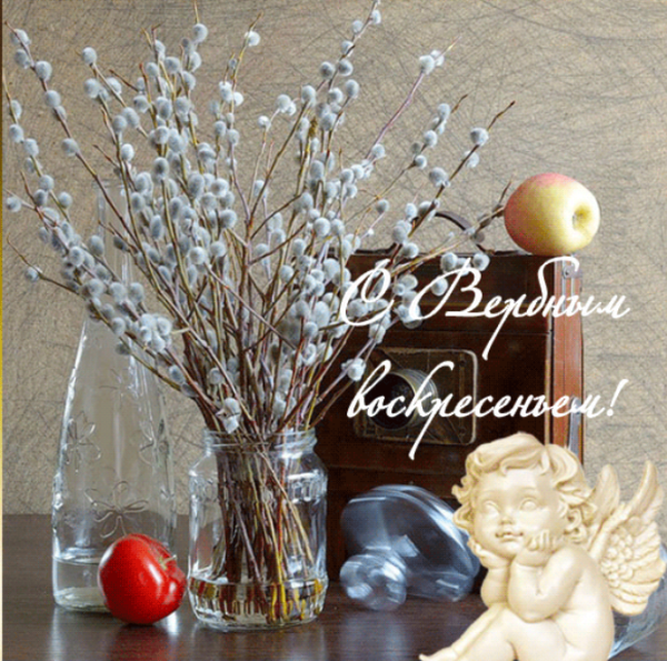 С Вербным воскресеньем
