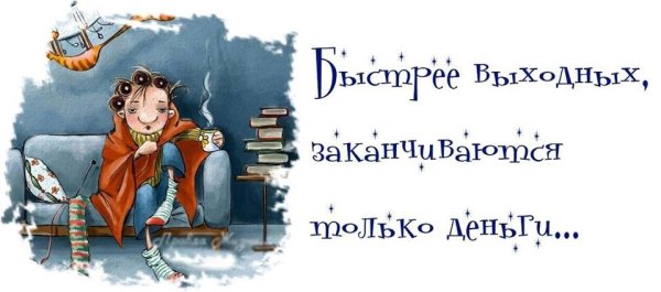 Смешные высказывания про выходные