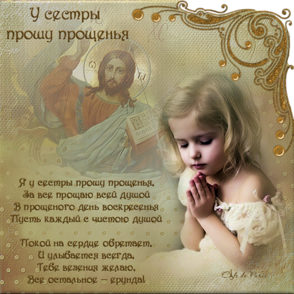 С прощенным воскресеньем