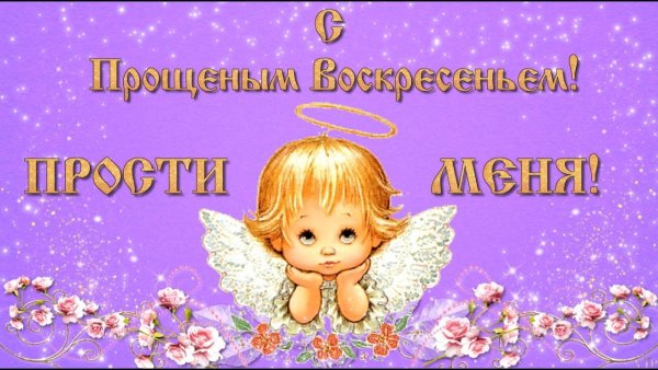 Прощеное воскресенье