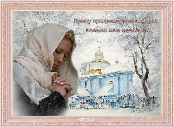 С прощенным воскресеньем