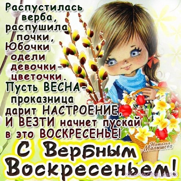 Поздравление с Вербным воскресеньем открытки