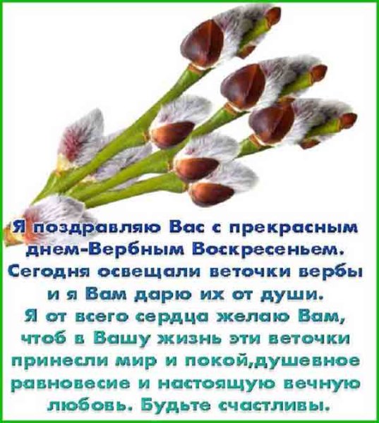 Вербное воскресенье поздравления