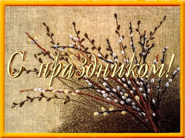 Вербное воскресенье поздравления