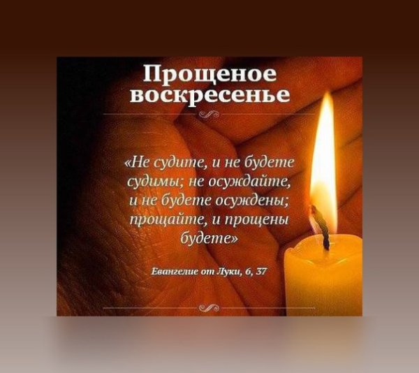 Прощённое воскресенье не судите