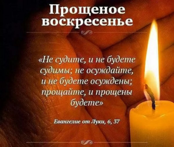 Прощеное воскресенье