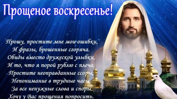 Прощенное воскресенье стихи