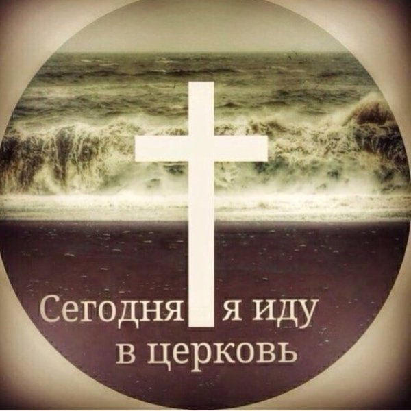 Я иду в Церковь