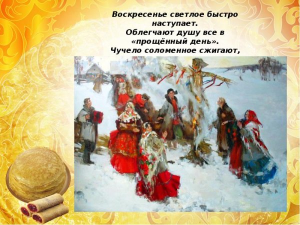 Масленица презентация воскресенье