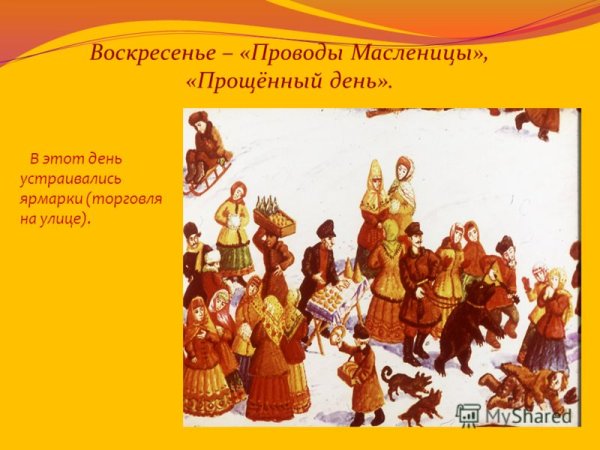 Воскресенье проводы Масленицы
