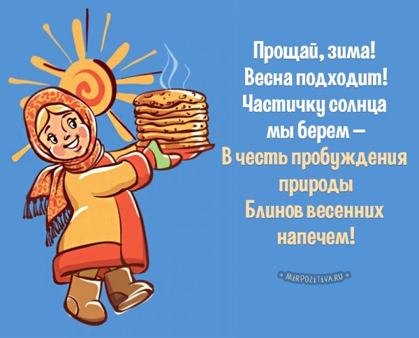 Стихи про Масленицу