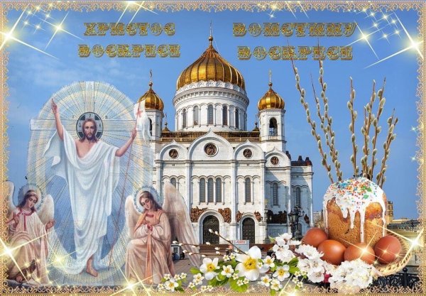 Светлое Христово Воскресение