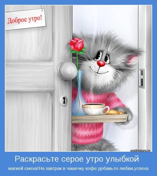 Доброе утро смешные