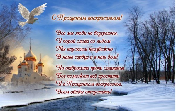 С прощенным воскресеньем