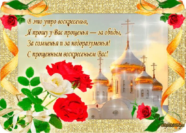 Прощенное воскресенье поздравления