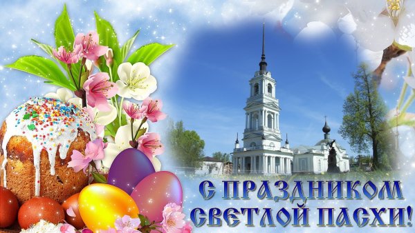 Светлое Христово Воскресение