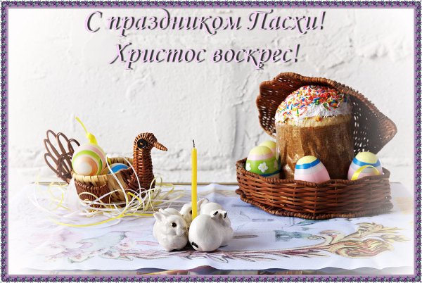 Христос воскрес!