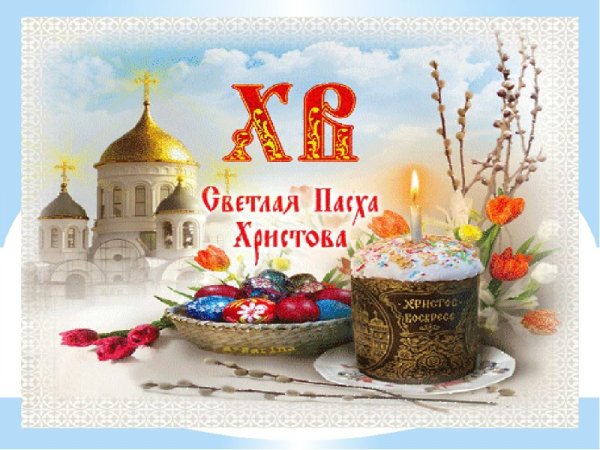 Пасха православная Христовым Воскресением