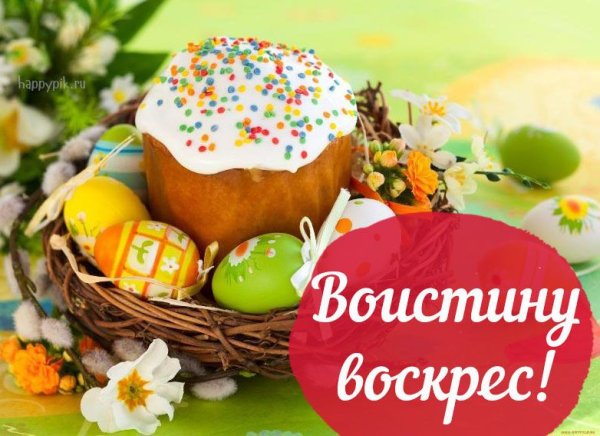 Христос Воскресе воистину Воскресе