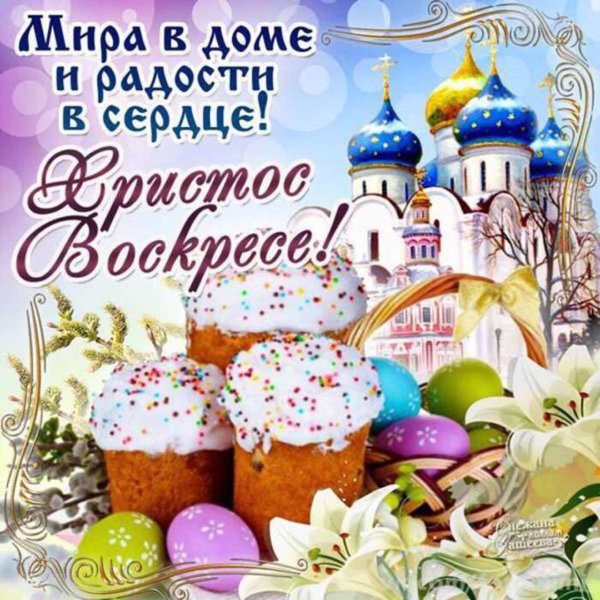 Поздравление с Пасхой