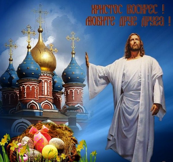 Иисус Христос воистину Воскресе