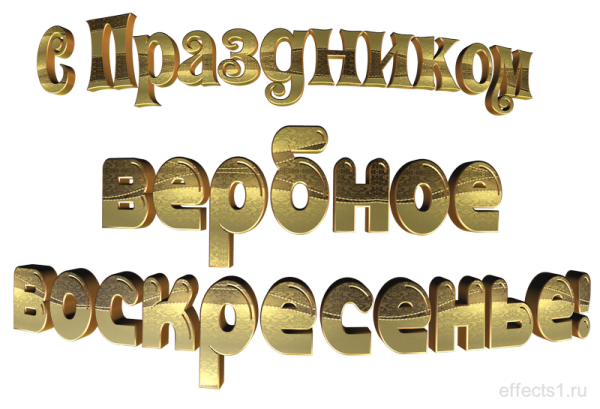 С Вербным воскресеньем надпись