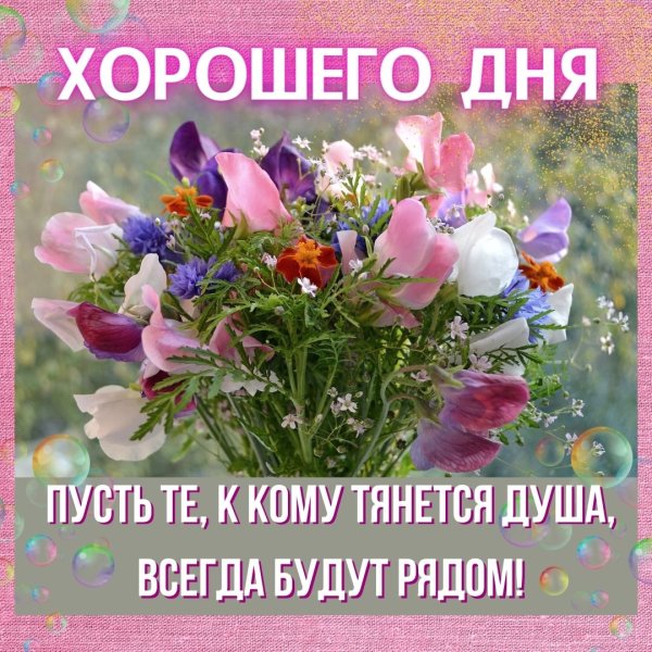 Здоровья и отличного настроения