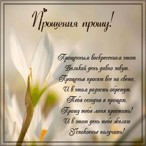 Прощеное воскресенье маме