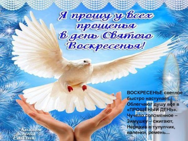 Прощеное воскресенье