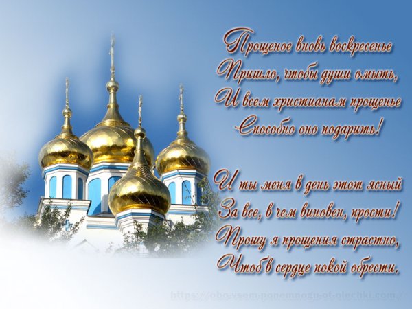 Поздравление с прощенвм воскресеньем