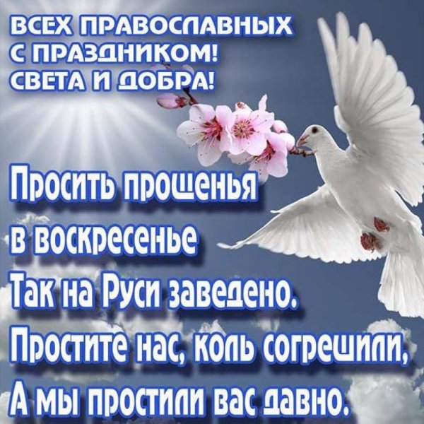 С прощенным воскресеньем