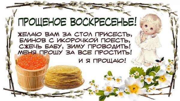 Прощенное воскресенье поздравления