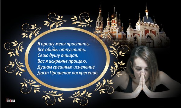 С прощенным воскресеньем