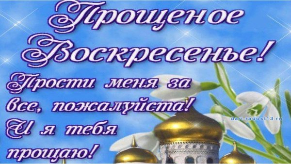 С прощенным воскресеньем