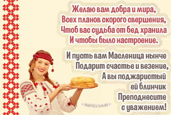 Поздравления с прощенным воскресеньем и Масленицей