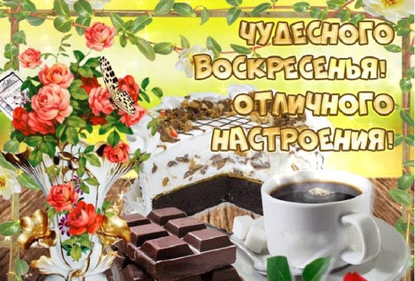 С добрым воскресным утром