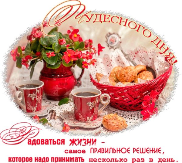 Доброго радостного дня и хорошего настроения