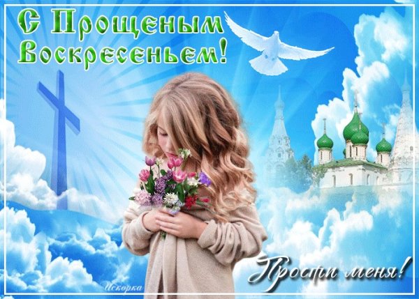 Прощенное воскресенье поздравления