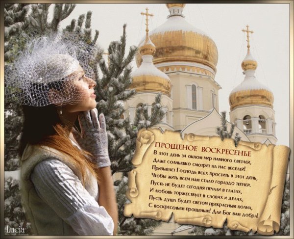 Прощеное воскресенье