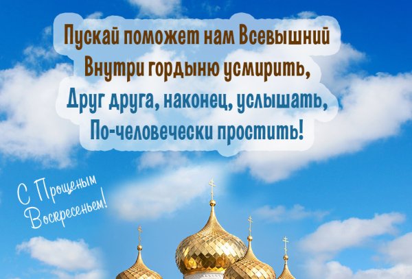 Прощенное воскресенье поздравления