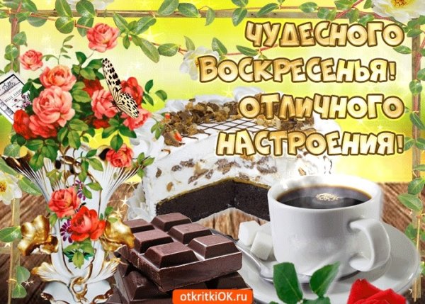 С добрым воскресным утром