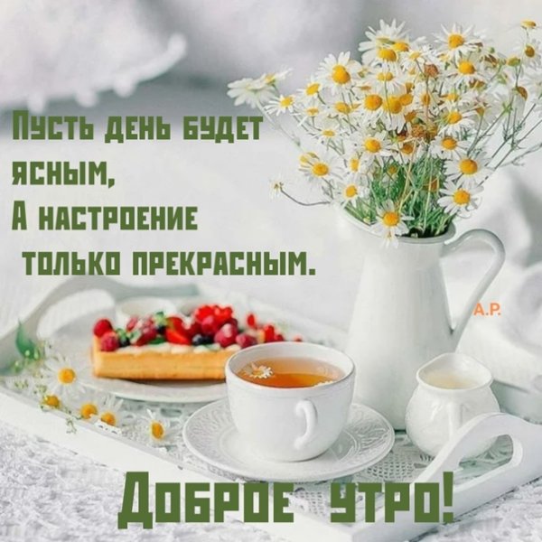 Утра доброго светлого и лучистого