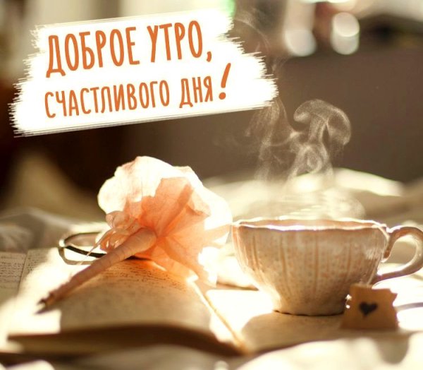 Доброе утро Воскресное утро