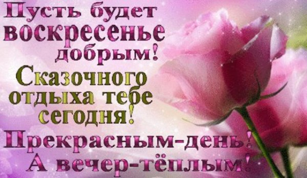 Открытка чудесного воскресенья