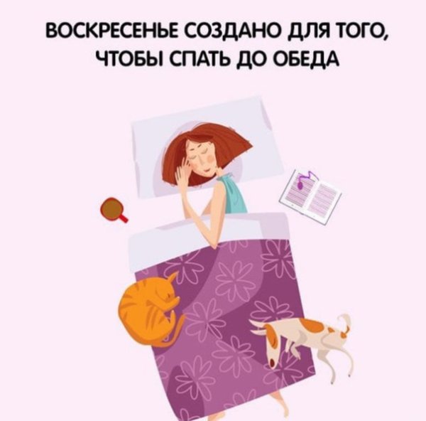 Воскресенье спать