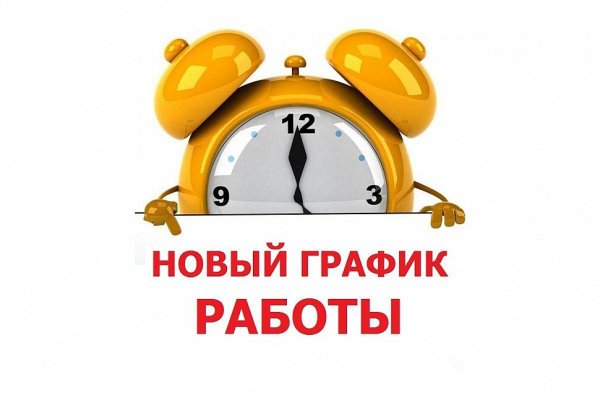 Изменение Графика работы