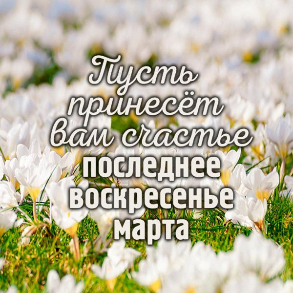 Открытка март воскресенье