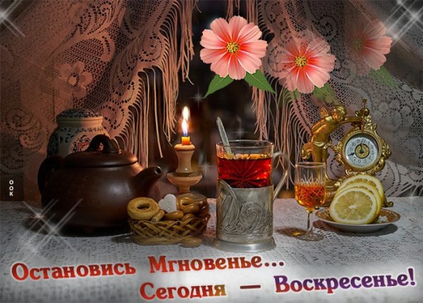 Уютного воскресенья открытки