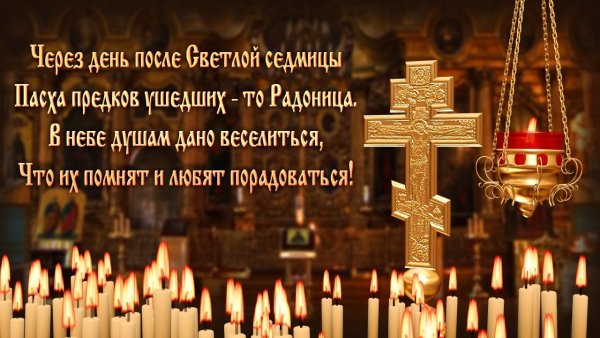 Радоница пасхальное поминовение усопших