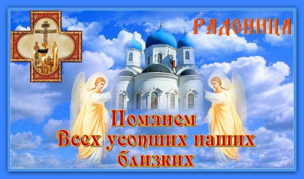 С Радоницей поздравления